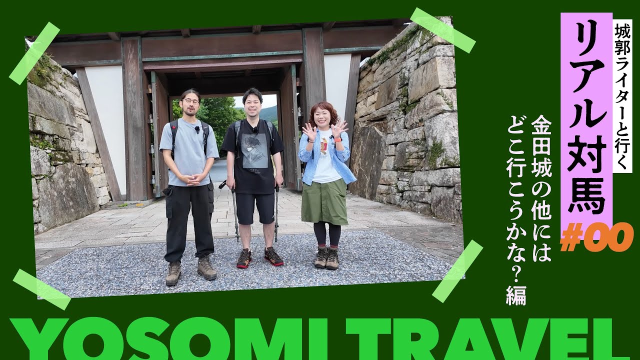 対馬(長崎県)への旅行計画〜そして宗氏の墓参りへ〜