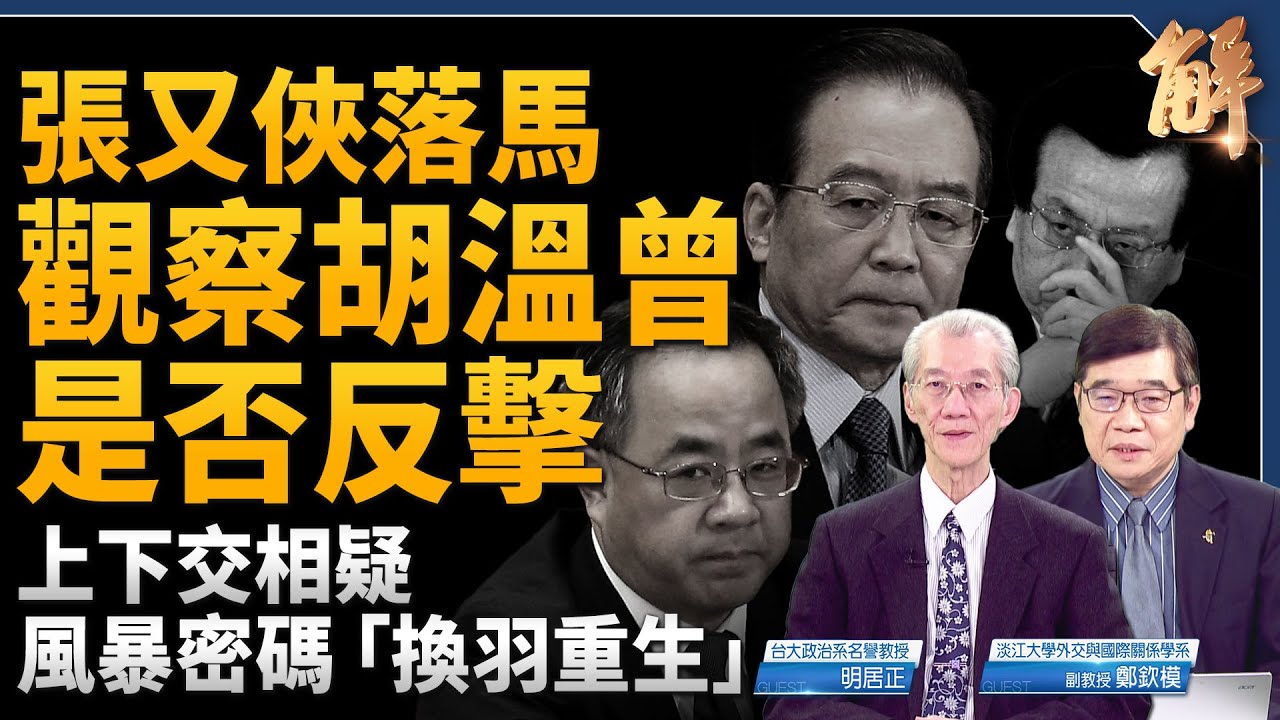 張又俠落馬 觀察這三人是否反擊！明居正獨家多面向剖析！風暴密碼「換羽重生」！對比史達林大整肅！上下交相疑的癱瘓！「台灣灘」被忽視的海上長城！｜明居正｜鄭欽模｜新聞大破解 【2026年1月30日】