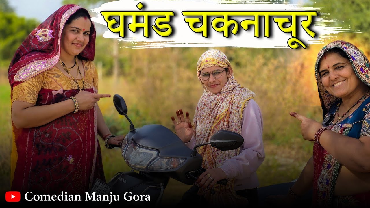 घमंड हुआ चकनाचूर//दुसरो की बहुओ की बुराई//
