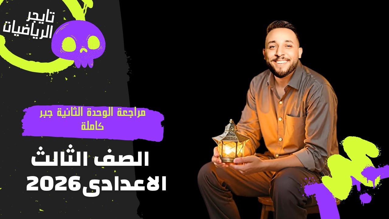 مراجعة الوحدة الثانية جبر 3ع (الترم الاول) 2026