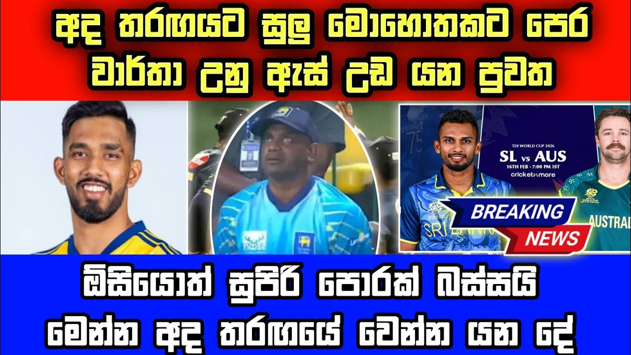 ඔසියොත් එක්ක තරඟයට සුලු මොහොතක් තිබියදී වාර්තා උනු ඇස් උඩ යන පුවත මෙන්න