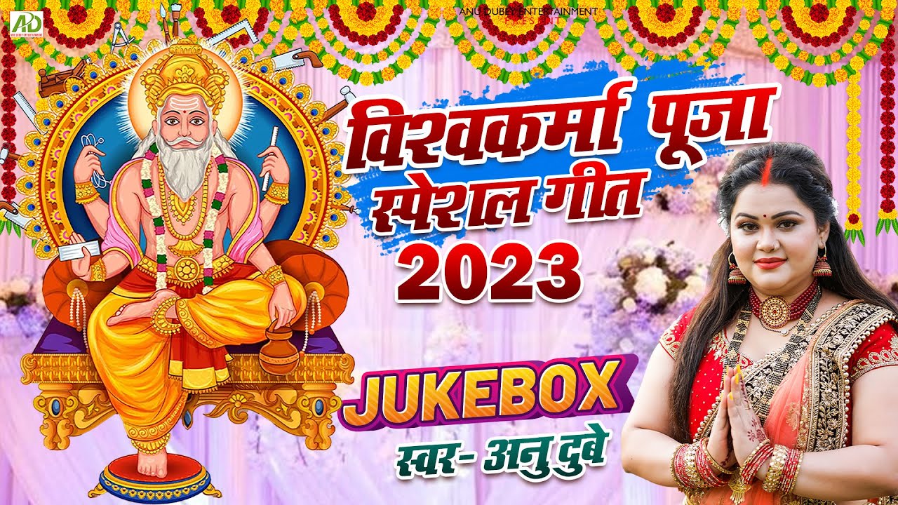 विश्वकर्मा पूजा गीत | Anu Dubey | Vishwakarma Puja Song Jukebox 2023 |  Jai Baba Vishwakarma