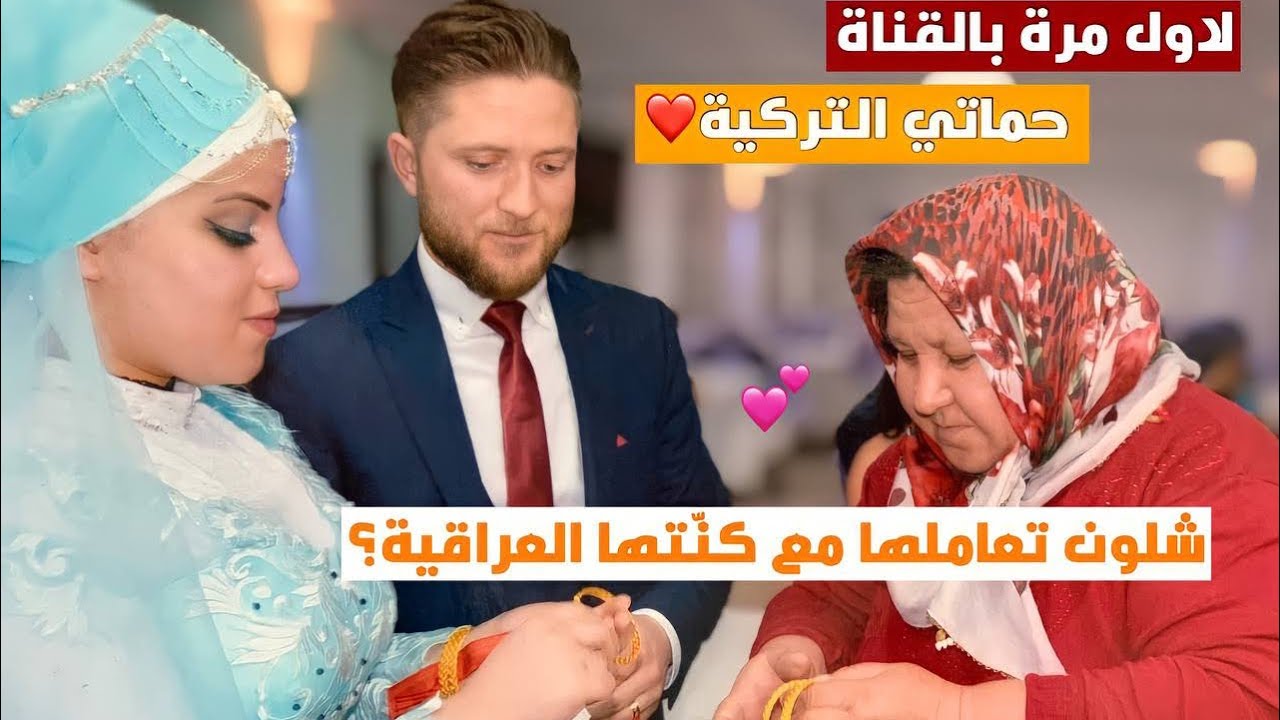 عرفتكم على حماتي ( ام زوجي التركيه ) |شوفوا شلون تعامل كنتها العراقيه