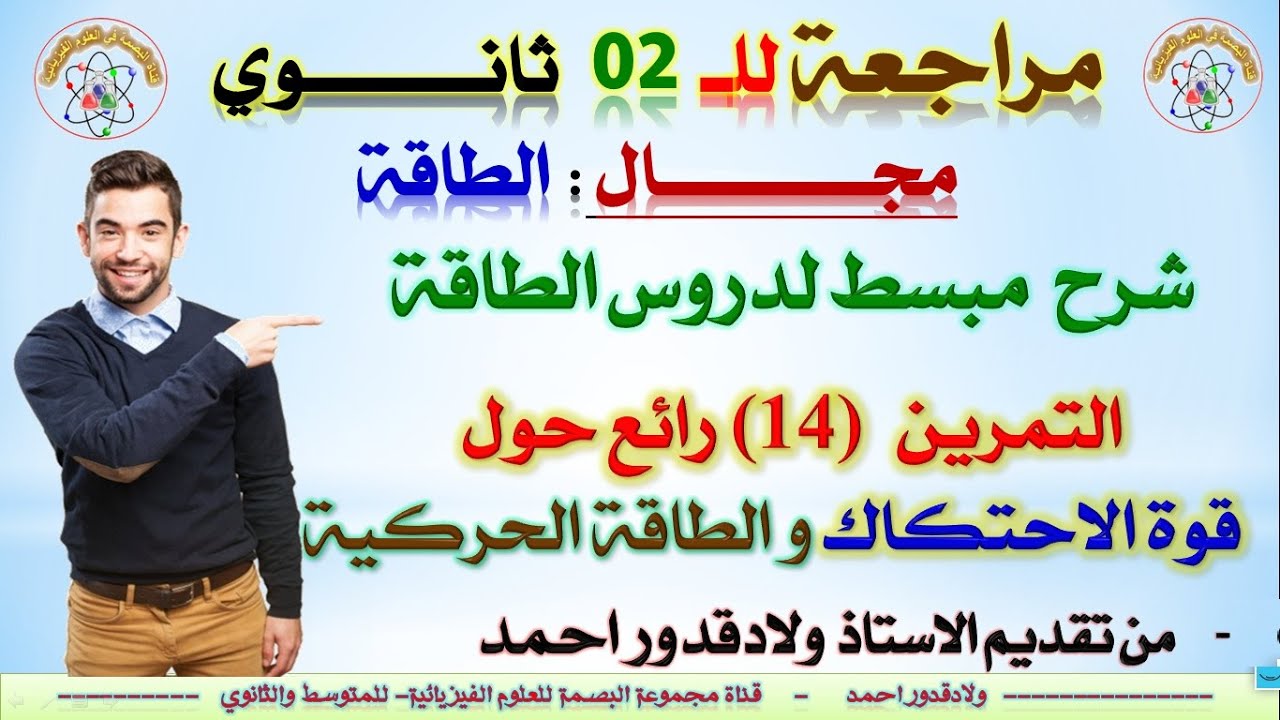 سلسلة دروس 2 ثانوي - التمرين (14) حول عمل قوة الاحتكاك و الطاقة الحركية - الاستاذ ولادقدور أحمد