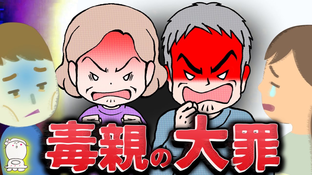 【毒親の大罪】なぜ毒親育ちの人生は理想とかけ離れる？≪親の罪3選≫