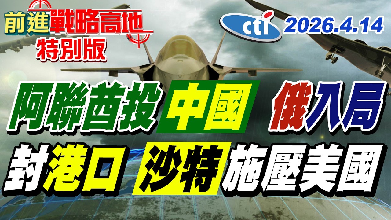 美軍封鎖荷姆茲 阿聯酋王儲訪華 俄羅斯同步出手 沙特急喊停戰 伊朗報復升級 曼德海峽告急!【#前進戰略高地】20260411特別版‪@中天電視CtiTv