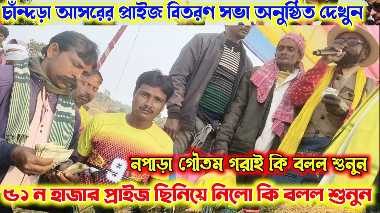 চাঁন্দড়া আসরের প্রাইজ বিতরণ সভা অনুষ্ঠিত দেখুন।৫১ন হাজার টাকা জয়ী হওয়ার পর জোরালো বক্তব্য শুনুন।
