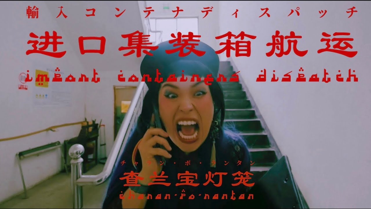 チャラン・ポ・ランタン / 輸入コンテナディスパッチ (Import container dispatch) Official music video