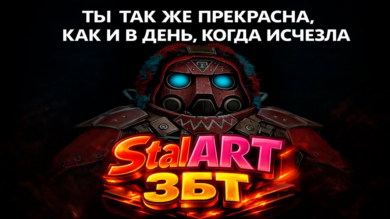 Третья попытка в ЗБТ StalART пока без егора :( | StalCraft ОФТ