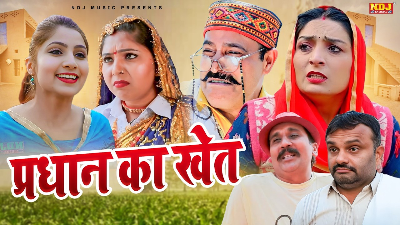 प्रधान का खेत - Madhu Malik Comedy 2026 - NDJ Family Film - Haryanvi Comedy Natak