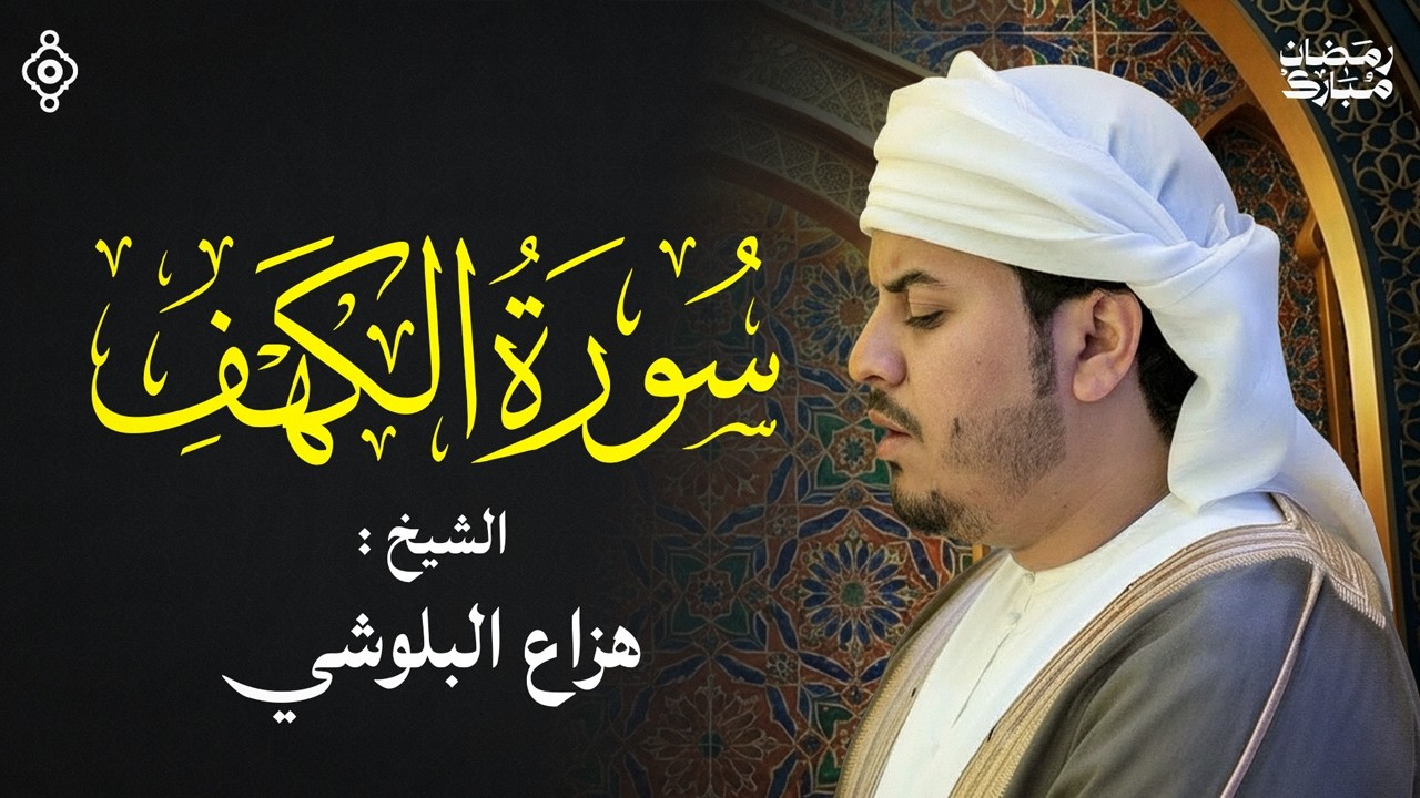 خير ما تبدأ به جمعتك - تلاوة هادئة لسورة الكهف من الشيخ هزاع البلوشي | سلام مباشر