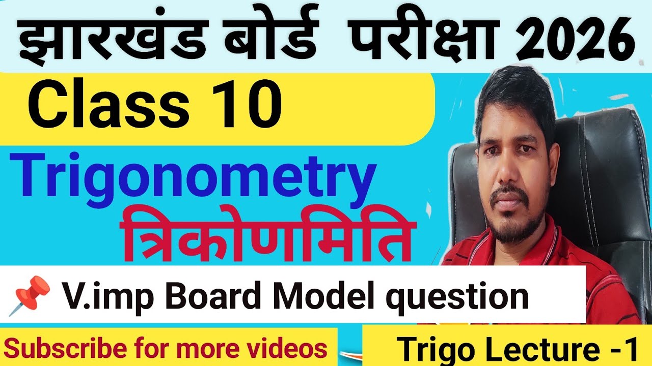 जैक बोर्ड कक्षा- 10, Trigonometry ( त्रिकोणमिती ) बोर्ड मॉडल प्रश्न | Trigo  Lecture -1