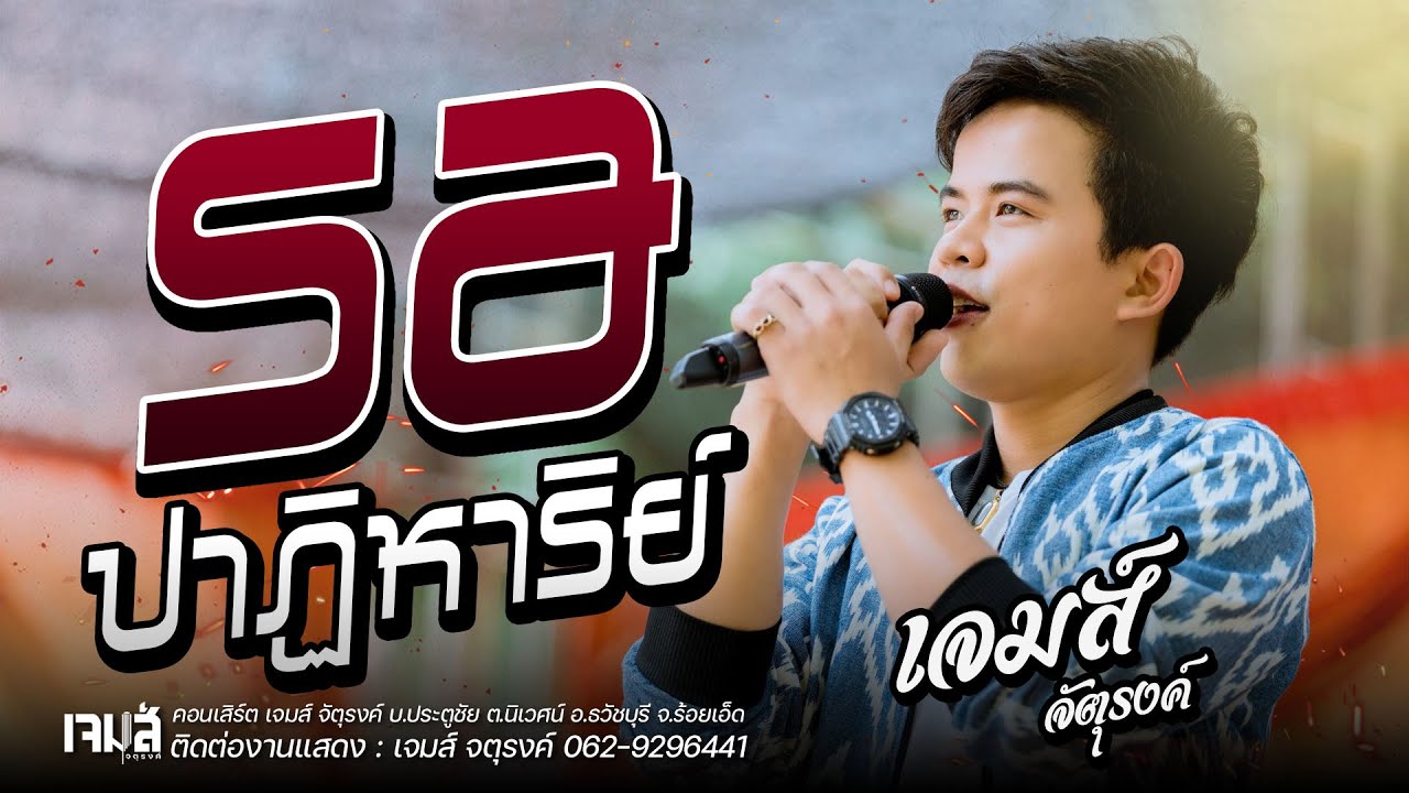 รอปาฏิหาริย์ - เจมส์ จตุรงค์ : งานสมโภชอารามวัดประตูชัย ครบ 125 ปี
