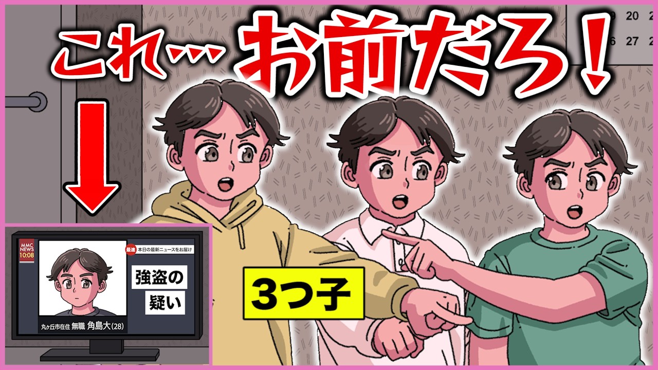 ３つ子のうち誰かが指名手配された【アニメ】【コント】