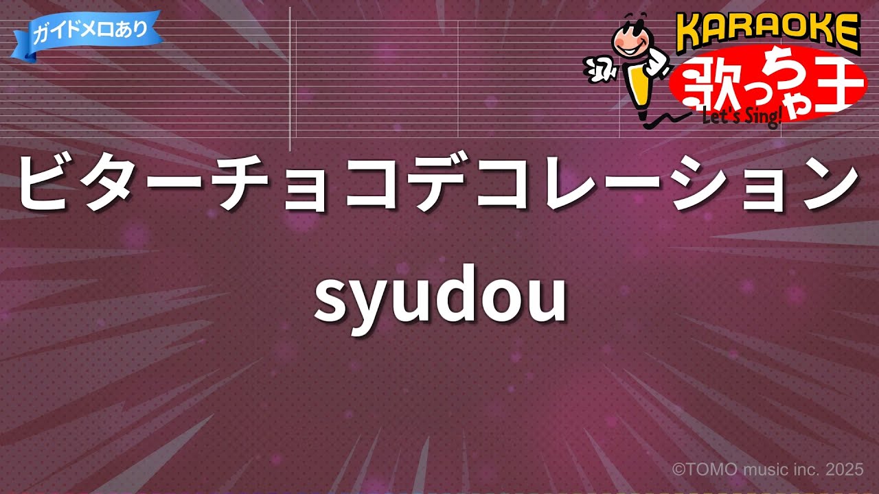【カラオケ】ビターチョコデコレーション/syudou