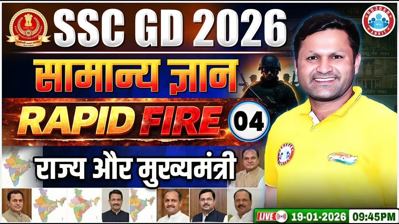 SSC GD GK GS Class 2026 | राज्य और मुख्यमंत्री | SSC GD GK GS Rapid Fire 04 | GK GS