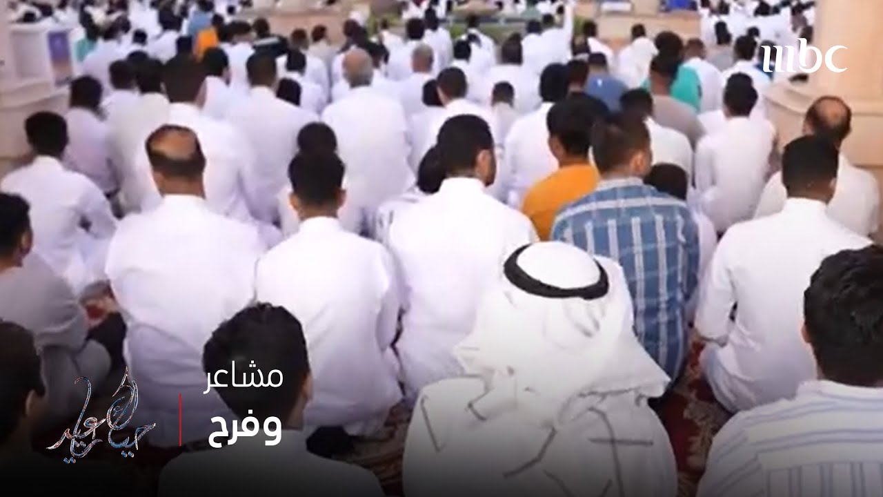 حياك ياعيد | أجواء العيد ومشاعر الفرح به في المنطقة الشرقية مع فاطمة المبارك