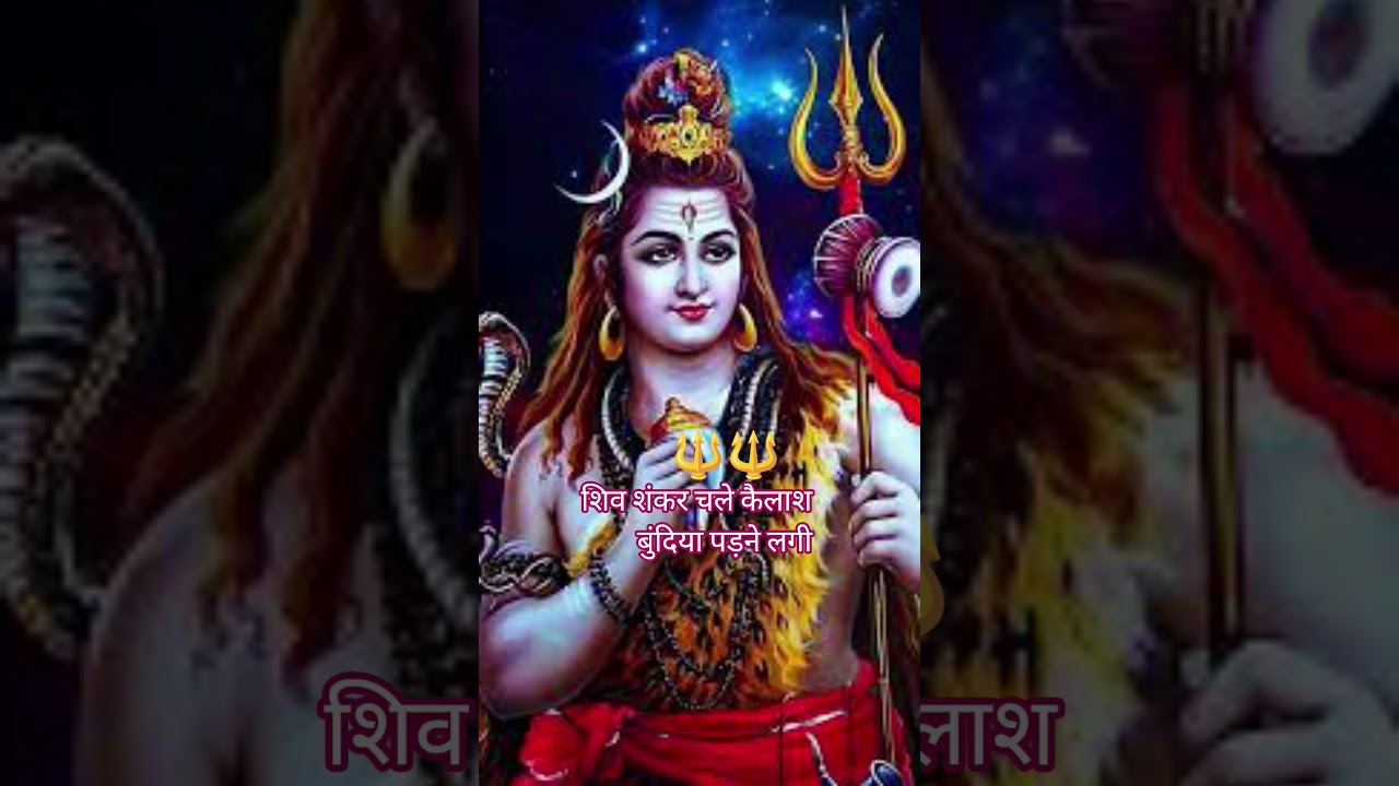 शिव शंकर चले कैलाश बुंदिया पड़ने लगी 🔱🔱🔱