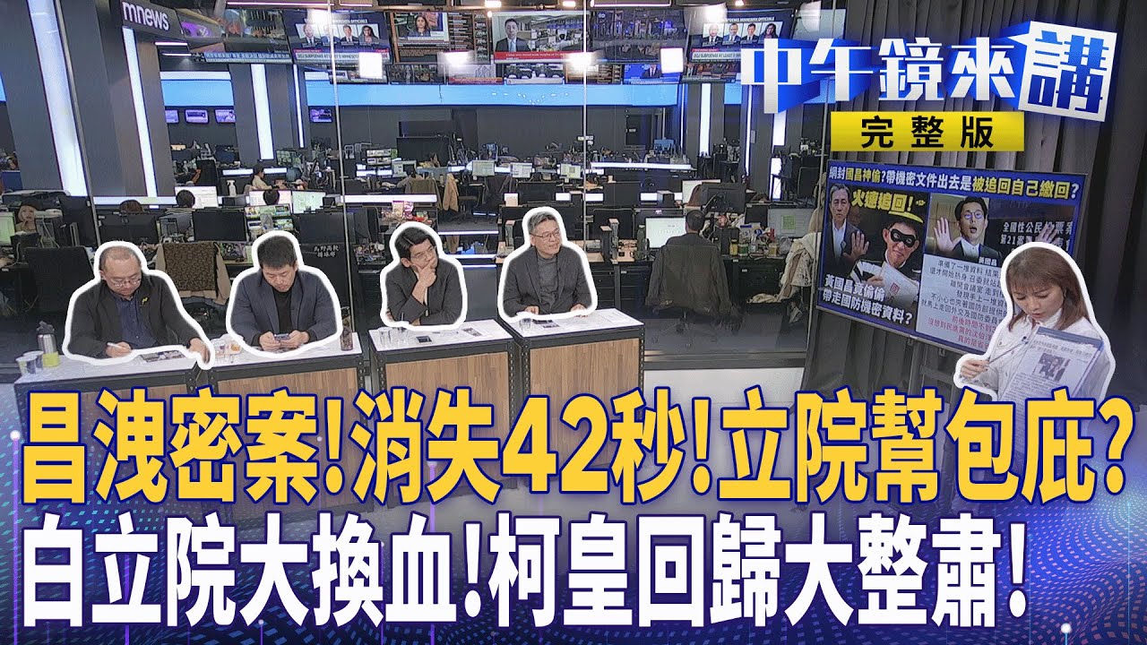 昌洩密疑雲！綠委調監視器...立院只給私下看！不給公布！雙標？黃捷畫面為何能公布？民眾黨一個樣？佩琪也洩個資？昌確定卸任！柯皇收權！國昌掰！彈劾審查會…藍白下一步｜#中午鏡來講  20260121