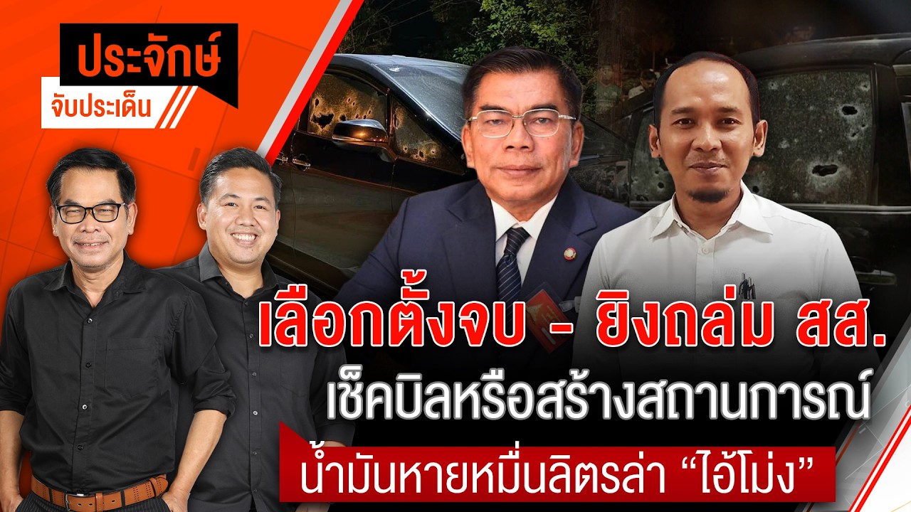🟠สด! เลือกตั้งจบ-ยิงถล่ม สส. เช็คบิลหรือสร้างสถานการณ์ | ประจักษ์จับประเด็น 20 มี.ค. 69