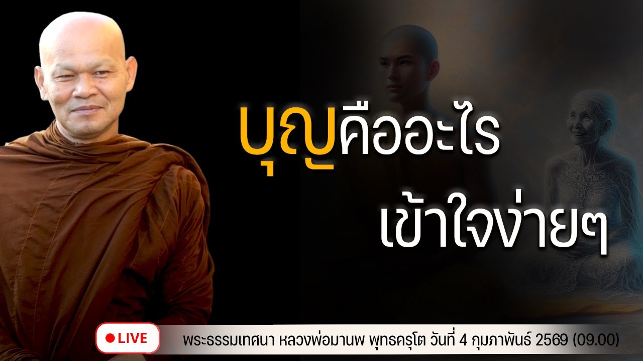 บุญ คืออะไร เข้าใจง่ายๆ   4/2/2569(09.00)