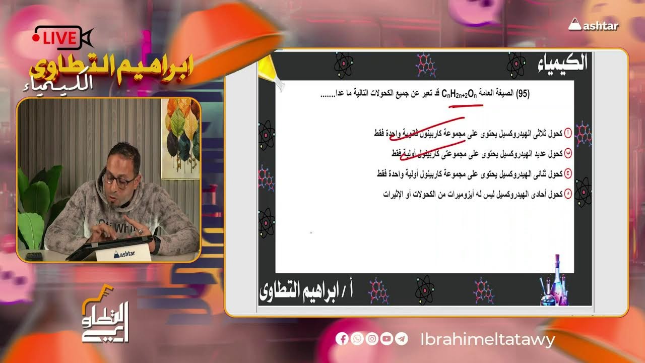 ظبط كيميتك مع مستر ابراهيم التطاوي - الصف الثالث الثانوي - مراجعة الكحولات
