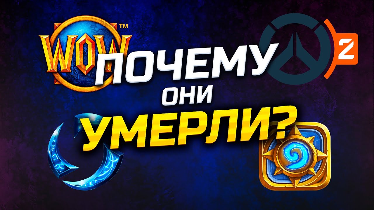 НАСТОЯЩАЯ СМЕРТЬ BLIZZARD! Взгляд Геймдизайнера! #overwatch2 #hearthstone #wow