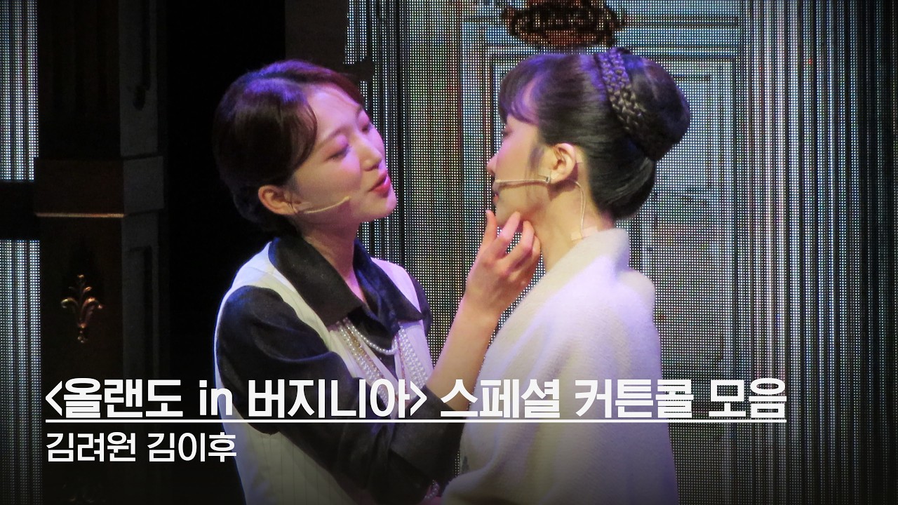 김려원 김이후 - 뮤지컬 '올랜도 in 버지니아' 스페셜 커튼콜 모음