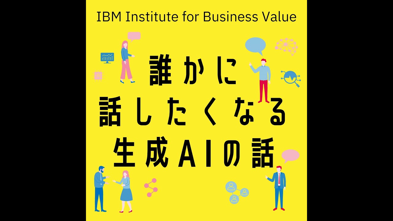 【誰かに話したくなる“生成AI”の話】#4「生成AIで顧客体験とマーケティングはどう変わる？」[藤森 慶太] × [鳥井 卓]× [高田 晴彦]