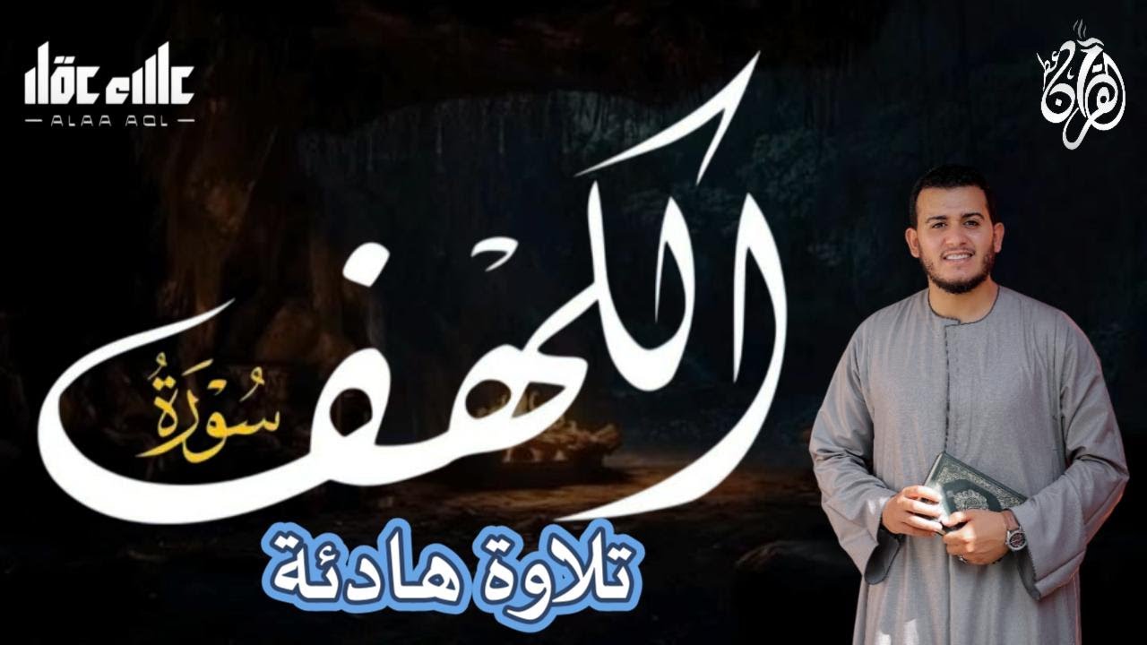 سورة الكهف (كاملة) بنبرات تخشع لها القلوب بصوت القارئ علاء عقل - - Sourat Al kahf  By Alaa Aqel