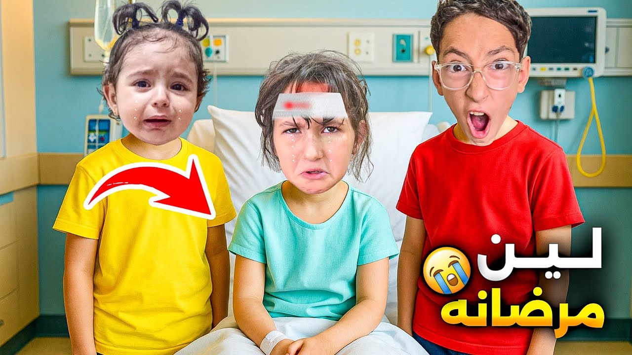 لين مرضت وصار عندا حرارة🤒 عالية كتير صارت تبكي مابدا تضرب أبرة 