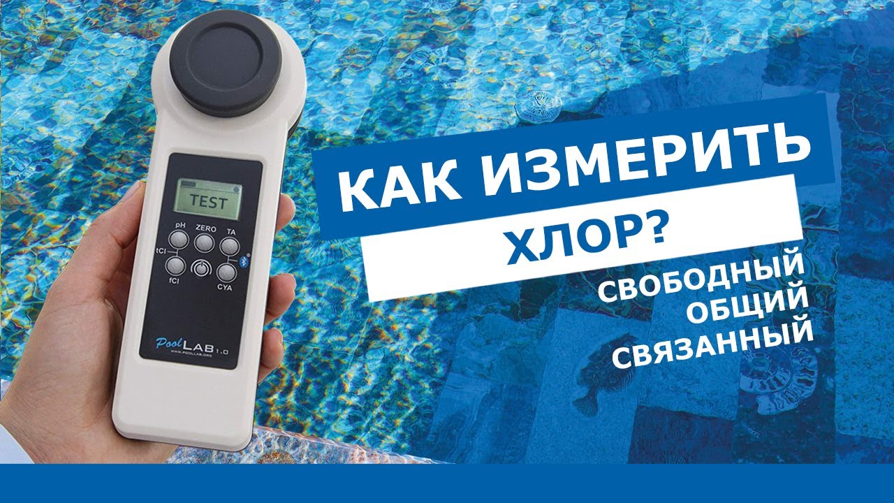 Как измерить свободный, связанный и общий хлор в бассейне?