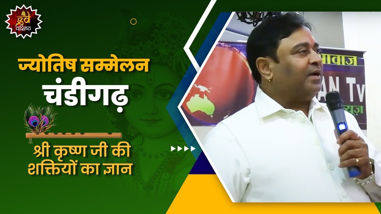 ज्योतिष सम्मेलन चंडीगढ़ 5th Dec,2021 | श्री कृष्ण जी की शक्तियों का ज्ञान