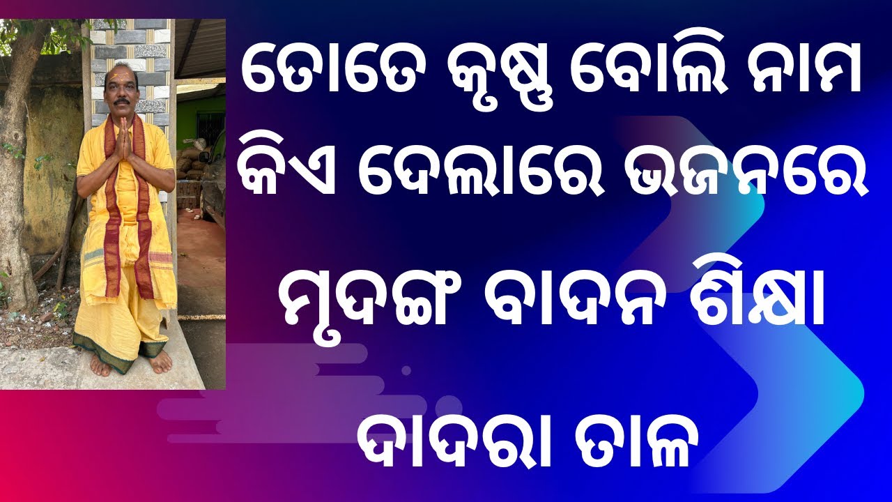 Mrudanga Pathasala Krishna bhajan re dadra taal (Lesson-34)