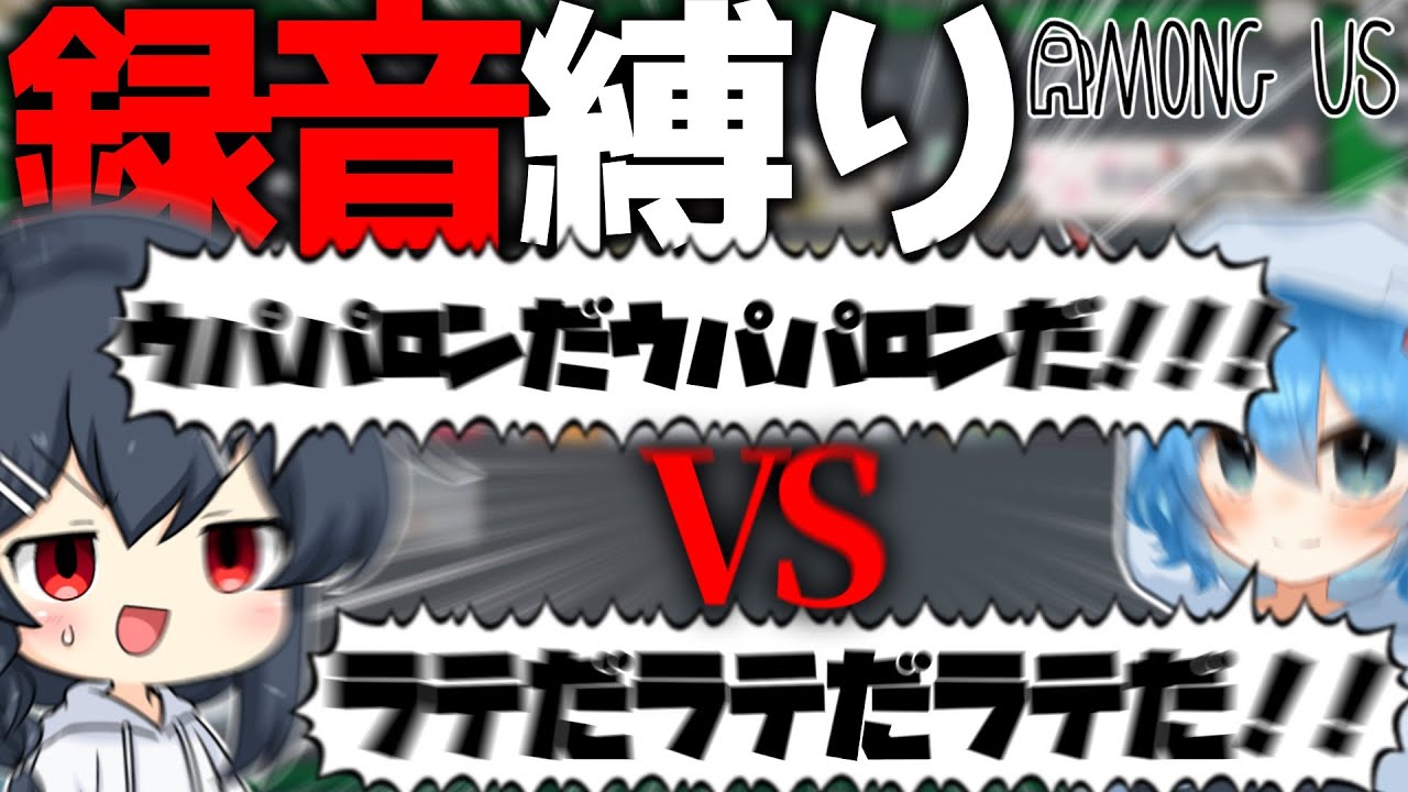 【AmongUs#128】録音ボイス縛りのはずなのに明らかな対抗ボイスが登場し、地獄と化してしまう…