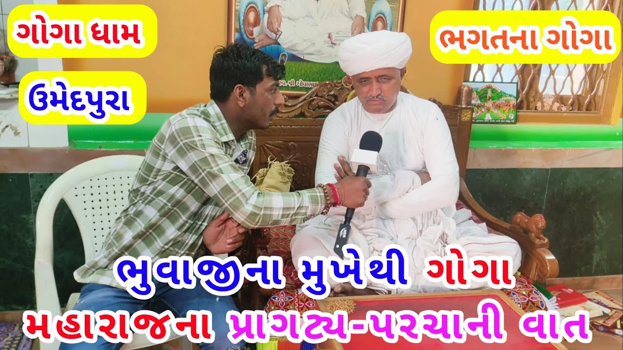 umedpura dham | ઉમેદપુરા| ભગતના ગોગા | ભુવાજી નું ઇન્ટરવ્યૂ
