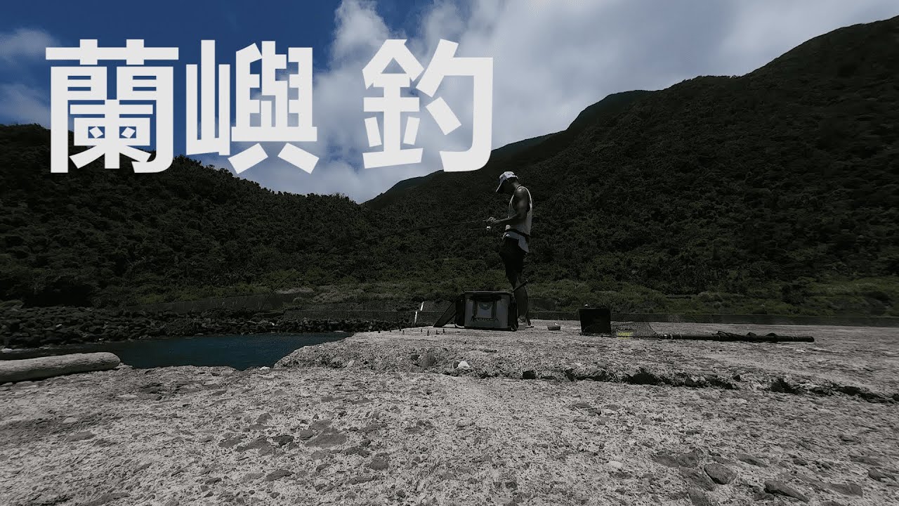 一年一定要去蘭嶼釣一次魚