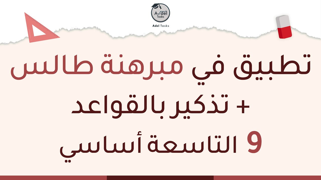 تطبيق مهمّ في مبرهنة طالس 📏| التاسعة أساسي