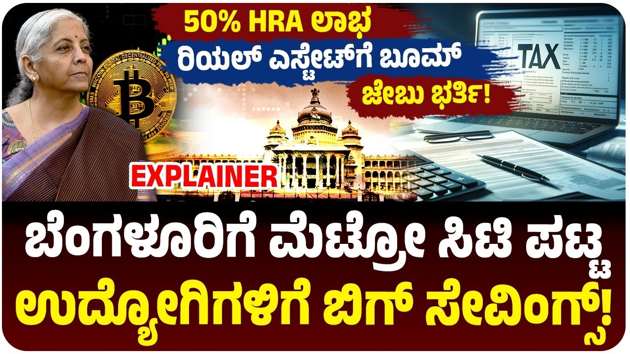 ಬೆಂಗಳೂರಿಗೆ ಮೆಟ್ರೋ ಸಿಟಿ ಸ್ಟೇಟಸ್‌? ಉದ್ಯೋಗಿಗಳಿಗೆ ಬಿಗ್ ಧಮಾಕಾ! 50% HRA ರಿಯಾಯಿತಿ! ಸ್ಯಾಲರಿ ಹೆಚ್ಚಳ ಫಿಕ್ಸ್!