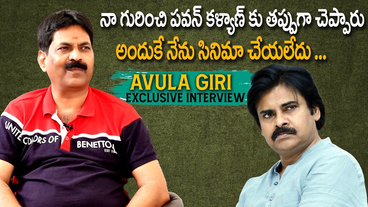 నా గురించి పవన్ కళ్యాణ్ కు తప్పుగా చెప్పారు | Andhrawala Producer Avula Giri Interview