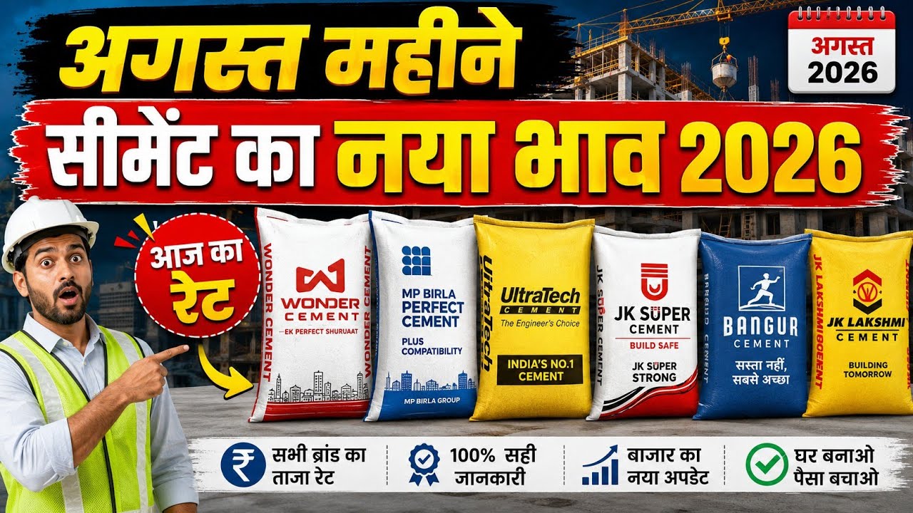 अगस्त महीने सीमेंट का नया रेट 2026,cement rate agast 