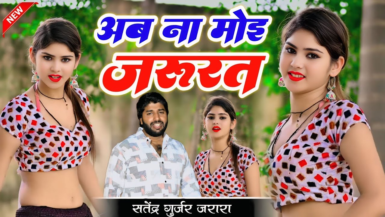 अब ना मोइ जरुरत | Satendra Gurjar Jarara | New Rasiya 2025 | Dj Rasiya 2025 | Rasiya | रसिया