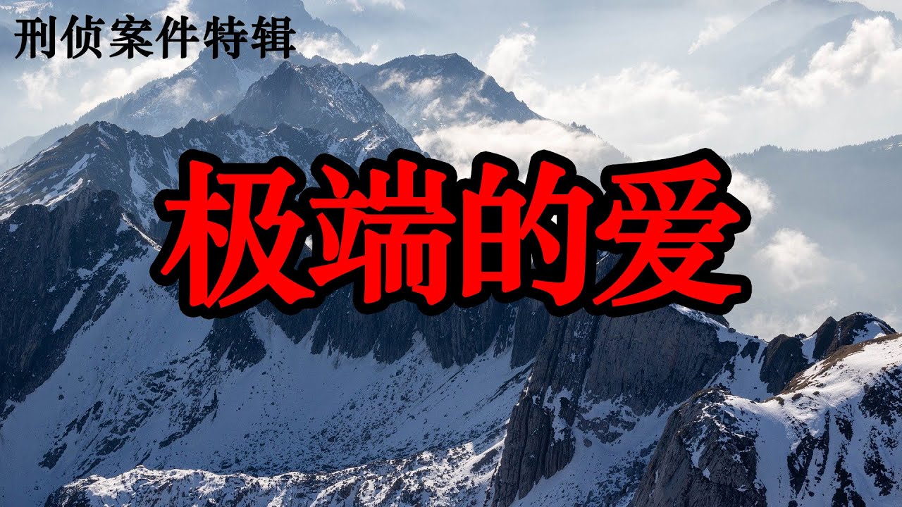 被极端的爱爱死|刑侦案件特辑|激情犯罪|情感犯罪实录