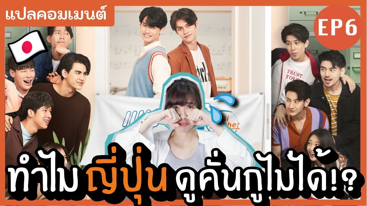 EP6 ทำไมญี่ปุ่นดูคั่นกูไม่ได้!! ส่องคอมเมนต์คนญี่ปุ่น เพราะเรา(ยัง)คู่กัน Still 2gether | KungZapf