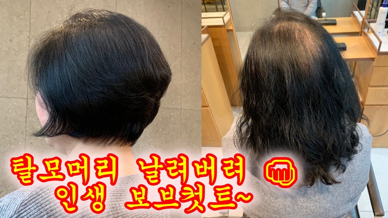 탈모머리 날려버려~👊  이것이 인생헤어 보브컷트 입니다.^^