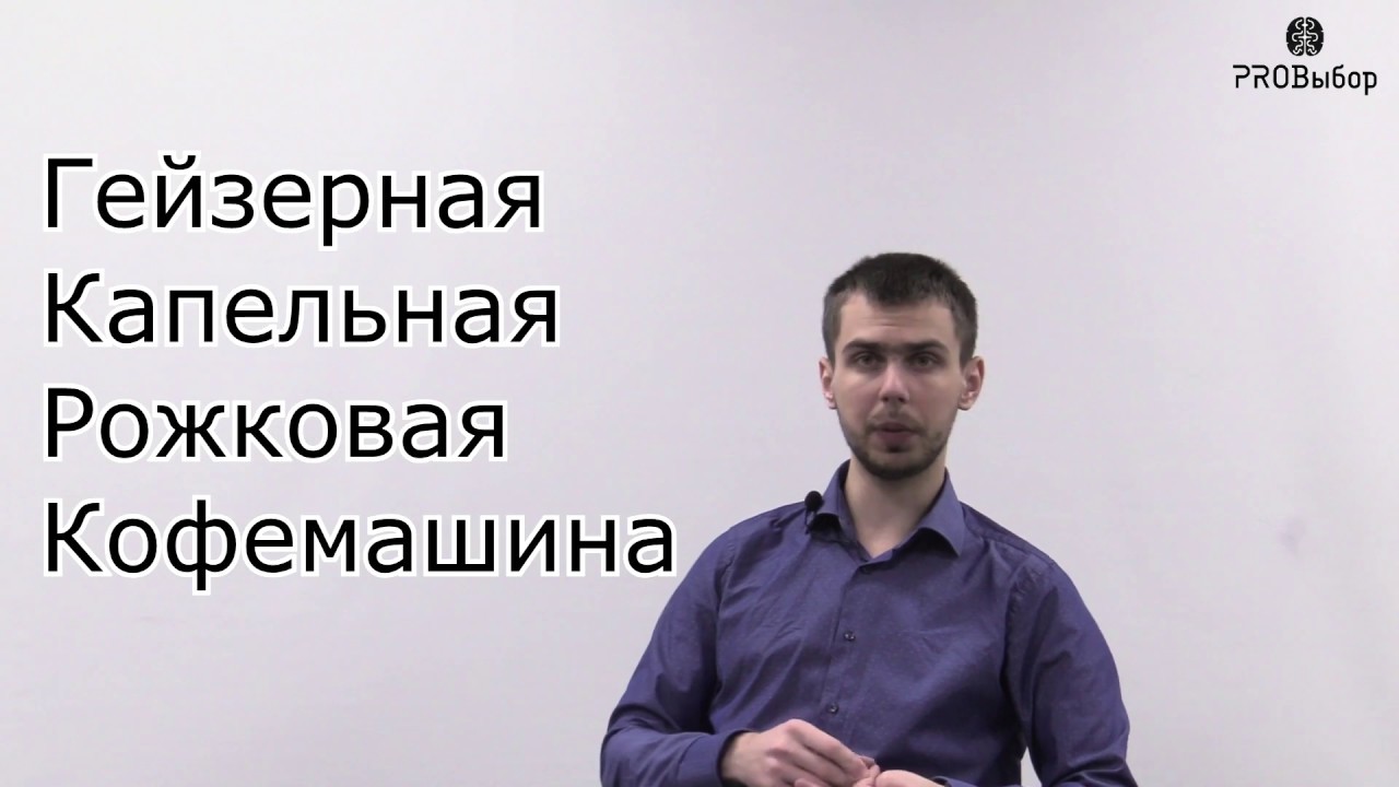 Выбираем кофеварку  гейзерная или капельная