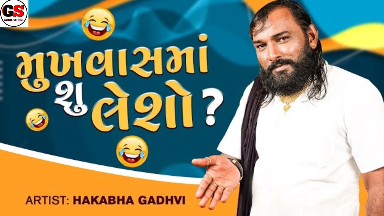 હકાભા ગઢવી નવી કોમેડી 2026 | Hakabha Gadhvi Comedy 2026 | Gohil studio Vinchhiya