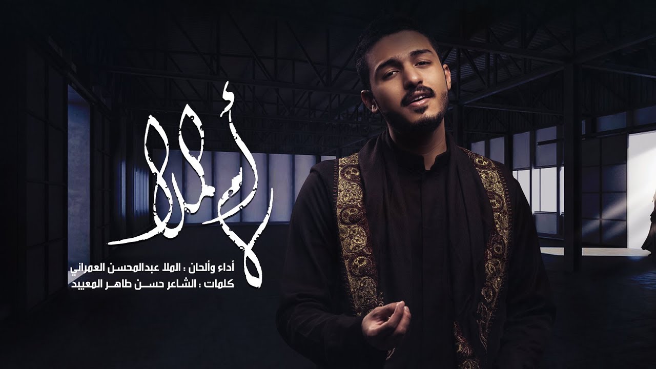 أم الملا | عبدالمحسن العمراني