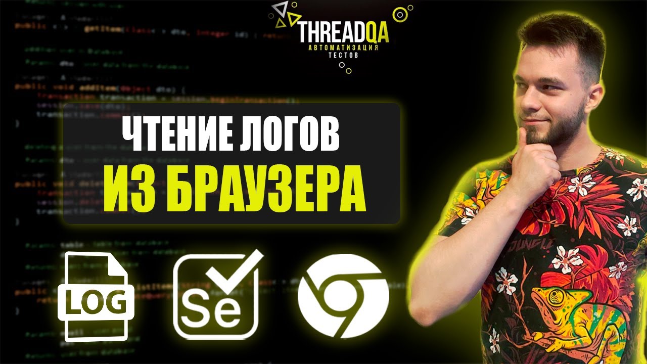 Чтение логов из браузера через Selenide