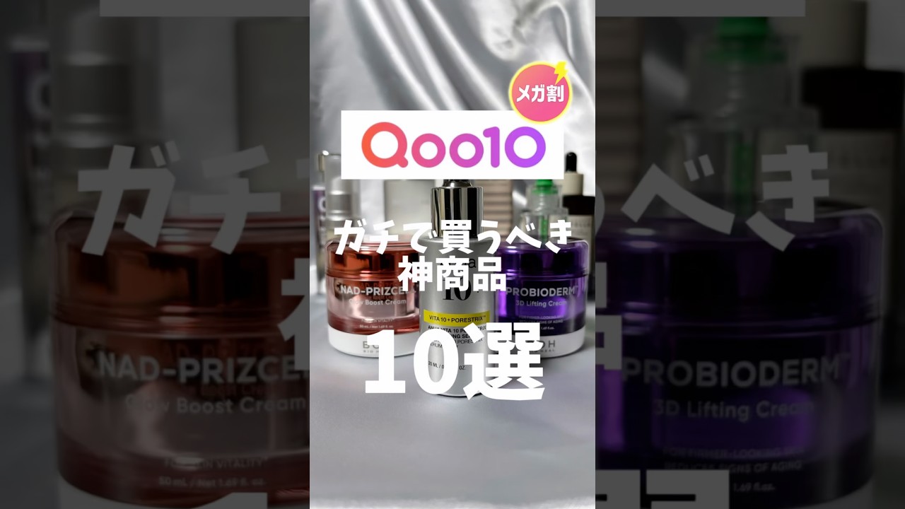 【Qoo10メガ割】ガチで買うべき神商品10選🏆